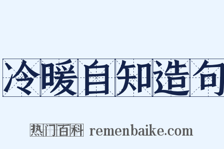 冷暖自知造句是什么意思的图片